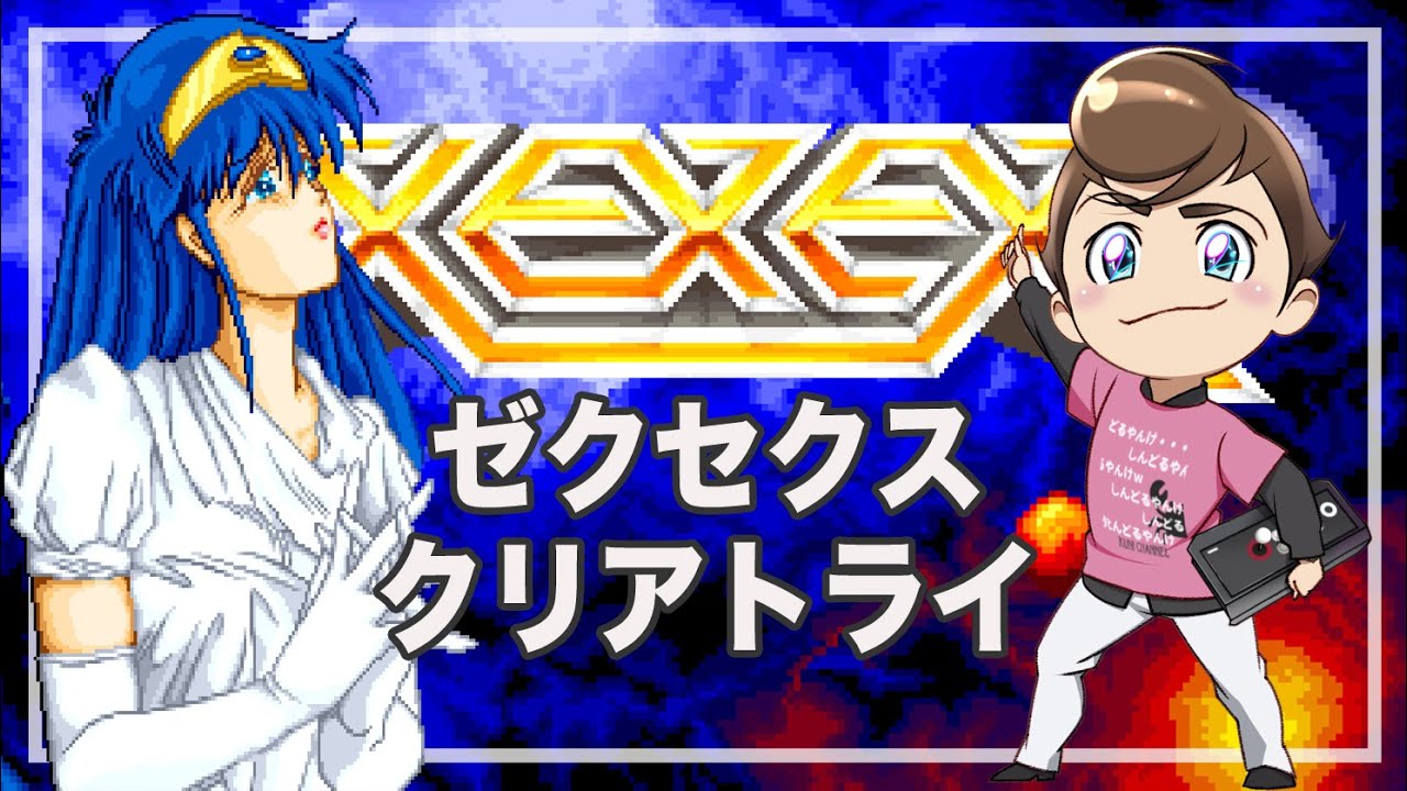 レトロゲーム部 #1554 ゼクセクスクリアトライ XEXEX アーケード