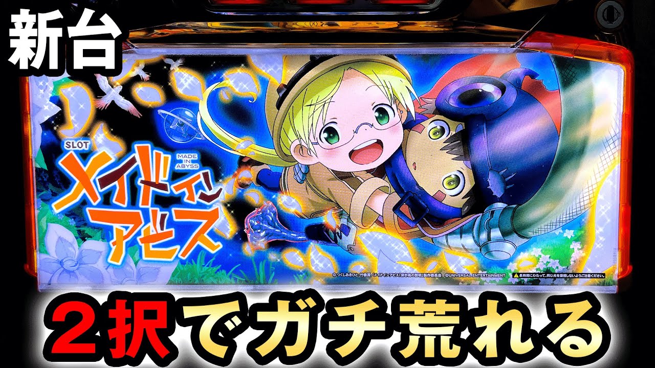 新台】ガチ選択で荒れるメイドインアビス 桜#516 - YouTube