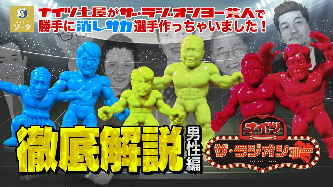 ナイツ土屋がザ・ラジオショー芸人で勝手に消しサカ選手作っちゃいまし