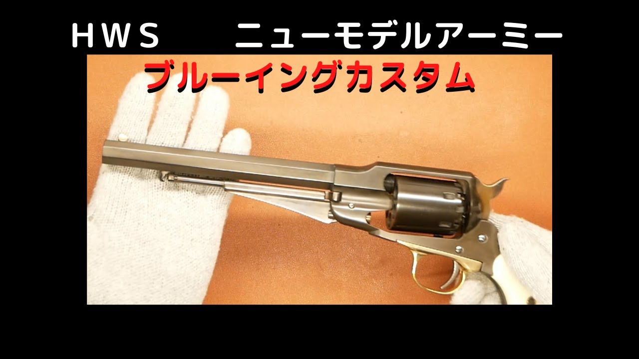 HWS NEW MODEL ARMY ニューモデルアーミー モデルガン