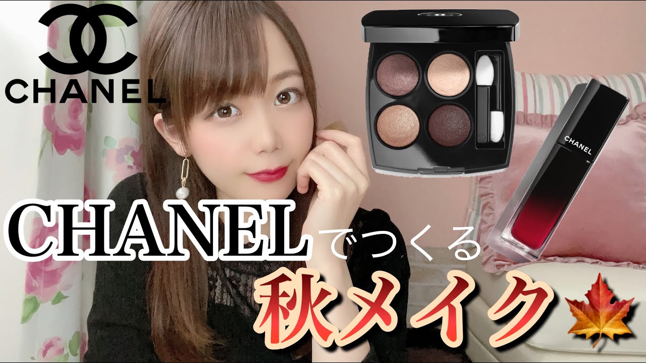 CHANEL] Fall makeup with CHANEL! Eyeshadow and lipstick review