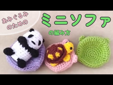 ミニソファの編み方【かぎ針】（字幕）クマちゃんのお顔のような