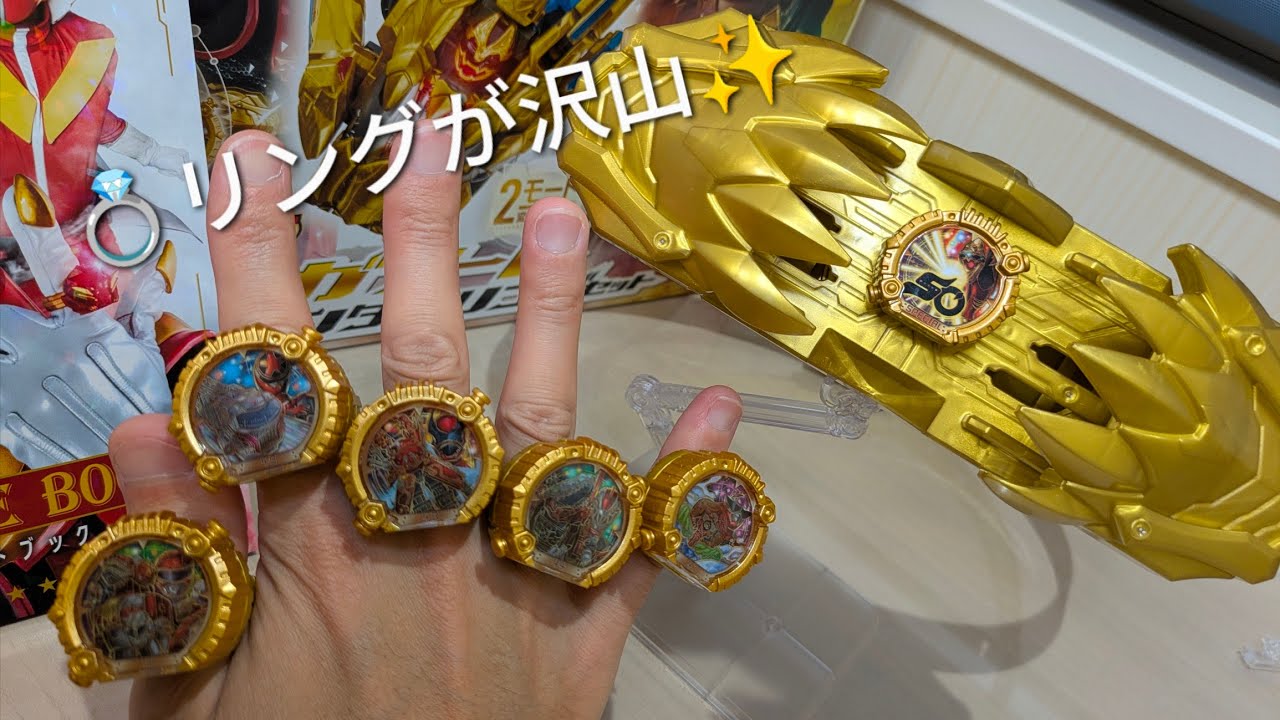 ナンバーワン戦隊ゴジュウジャー 】バックルとリングを一気に紹介