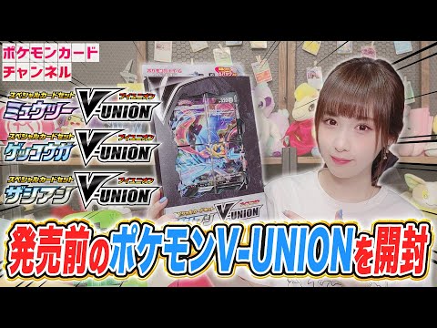 ポケカ】発売前のポケモンV-UNION商品を開封！4枚1組で戦うカードの
