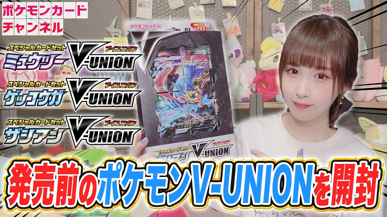 ポケカ】発売前のポケモンV-UNION商品を開封！4枚1組で戦うカードの