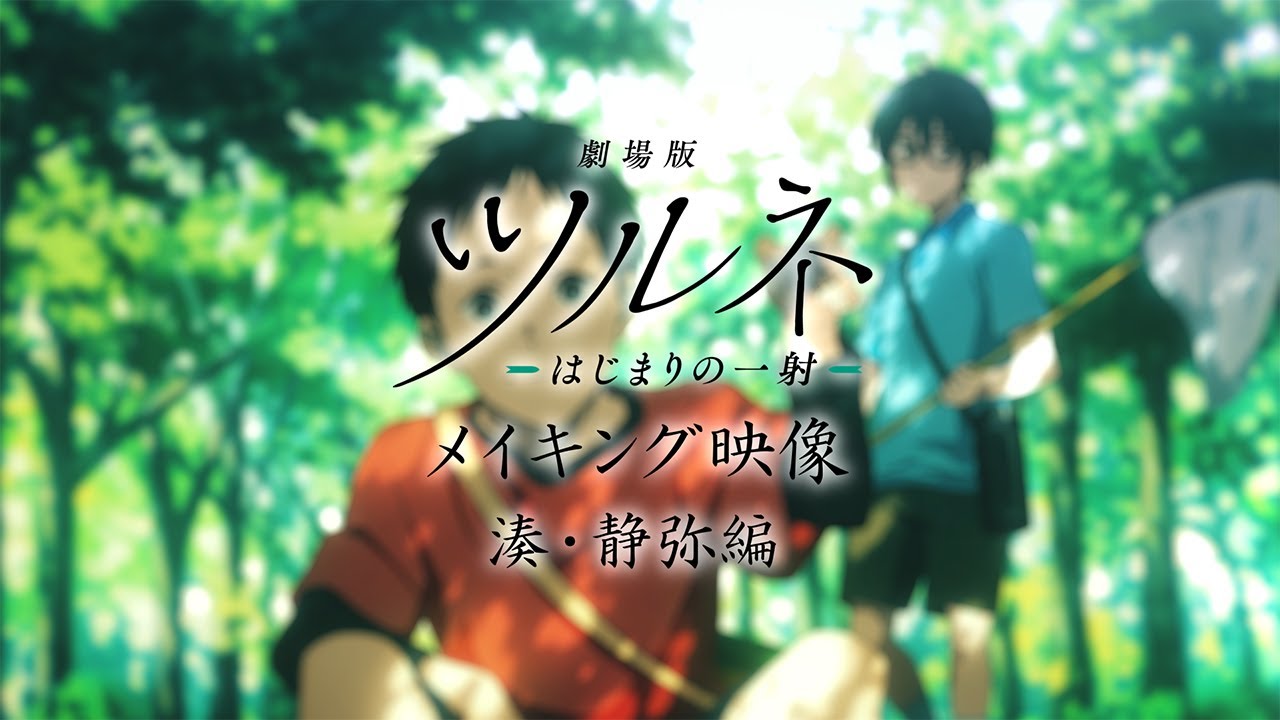 劇場版ツルネ －はじまりの一射－』メイキング映像 湊・静弥編（音声