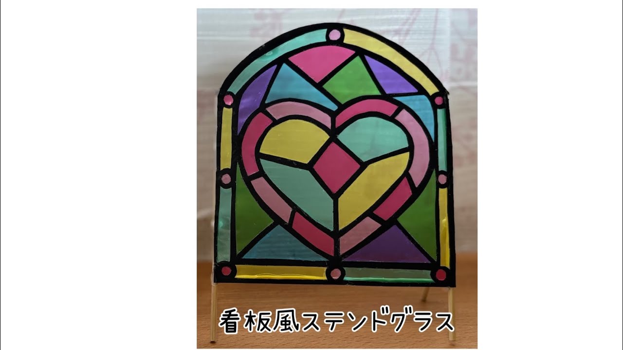 ステンドグラス 看板風 ハート かわいい オシャレ かんたん DIY 工作
