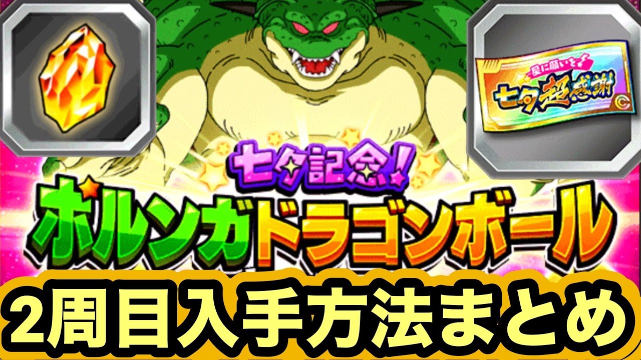 ドッカンバトル】2周目ポルンガドラゴンボール全7つ入手方法まとめ