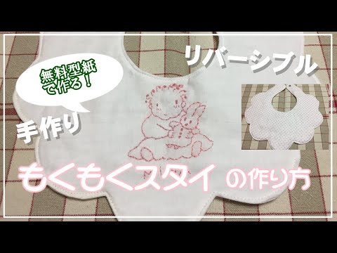 手作り雑貨】もくもくスタイの作り方／ダブルガーゼの花びらスタイ