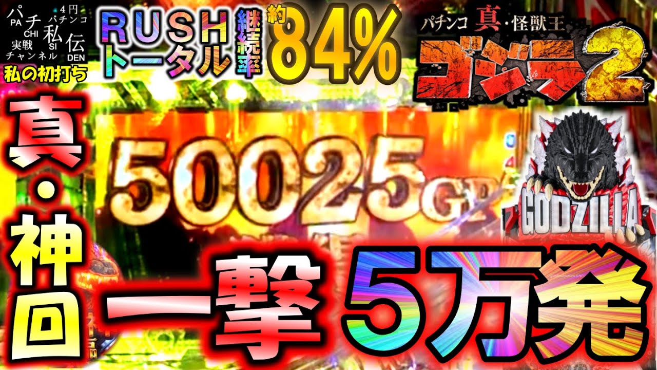 P真・怪獣王ゴジラ2「私の初打ち」＜ニューギン＞～パチ私伝～ - YouTube