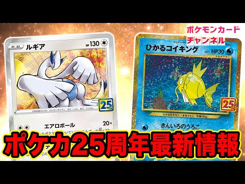 ポケカ25周年】新たに収録が判明した「ルギア」と「ひかるコイキング