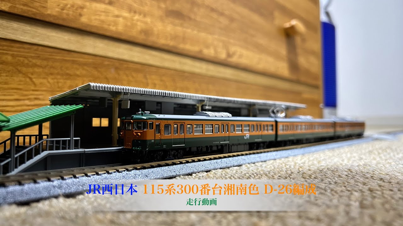Nゲージ JR西日本 115系300番台湘南色 D-26編成 走行動画 - YouTube