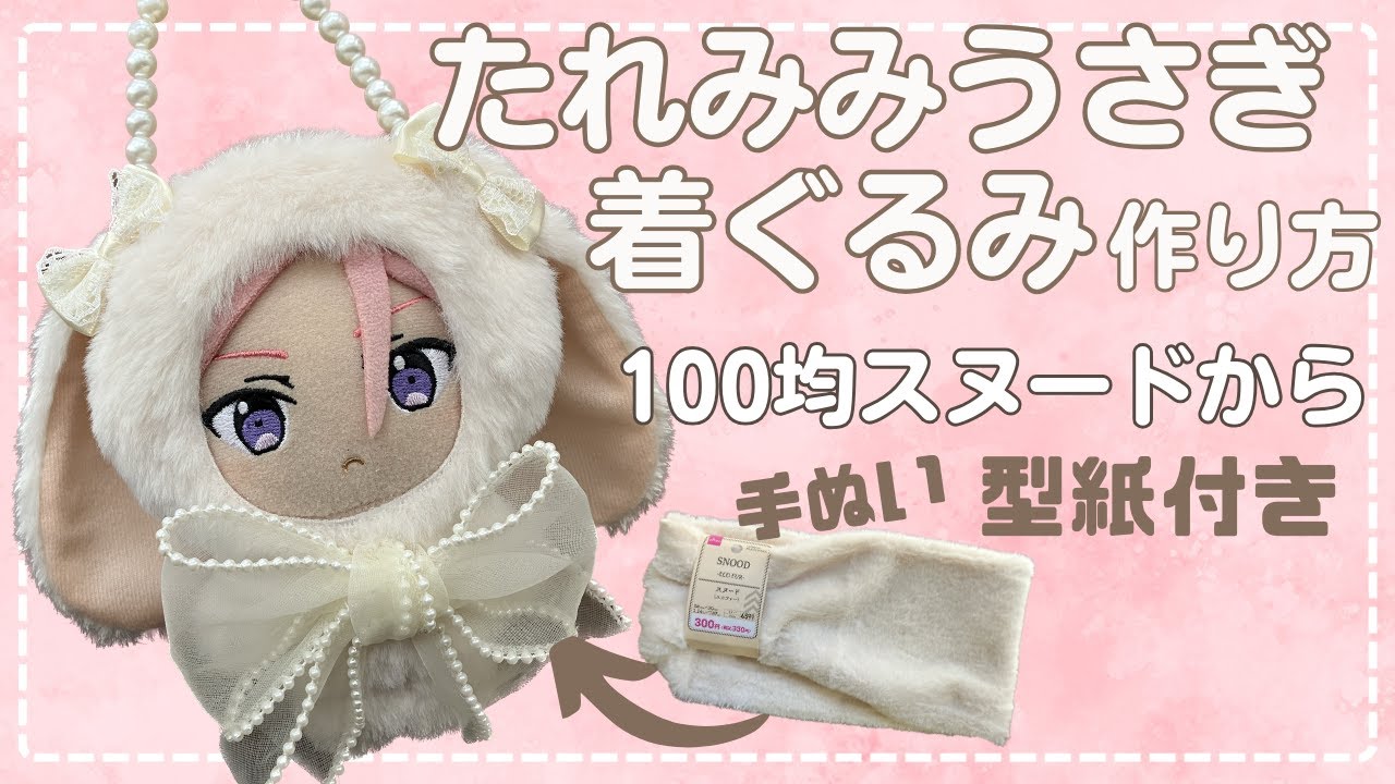 ぬい服 作り方 あんスタ たれみみうさぎ 着ぐるみ 【うさぎ 着ぐるみ