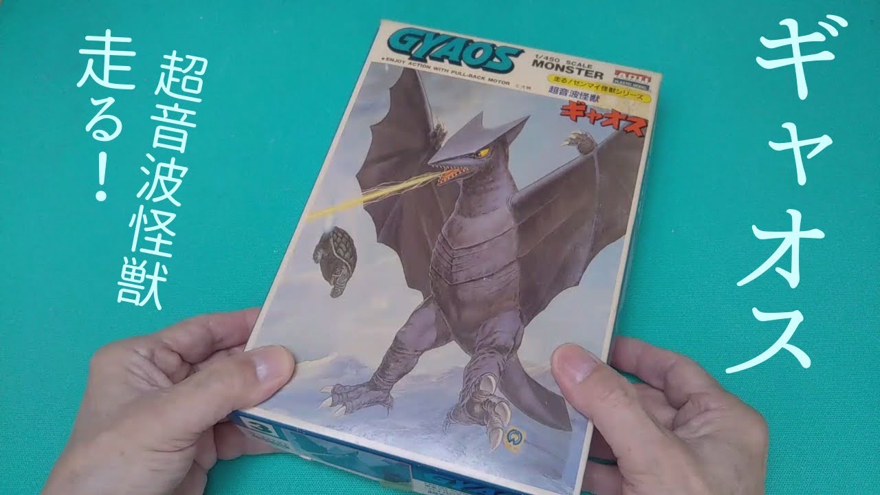 ギャオス 走る超音波怪獣 【アリイ 】 プラモデル 製作 - YouTube