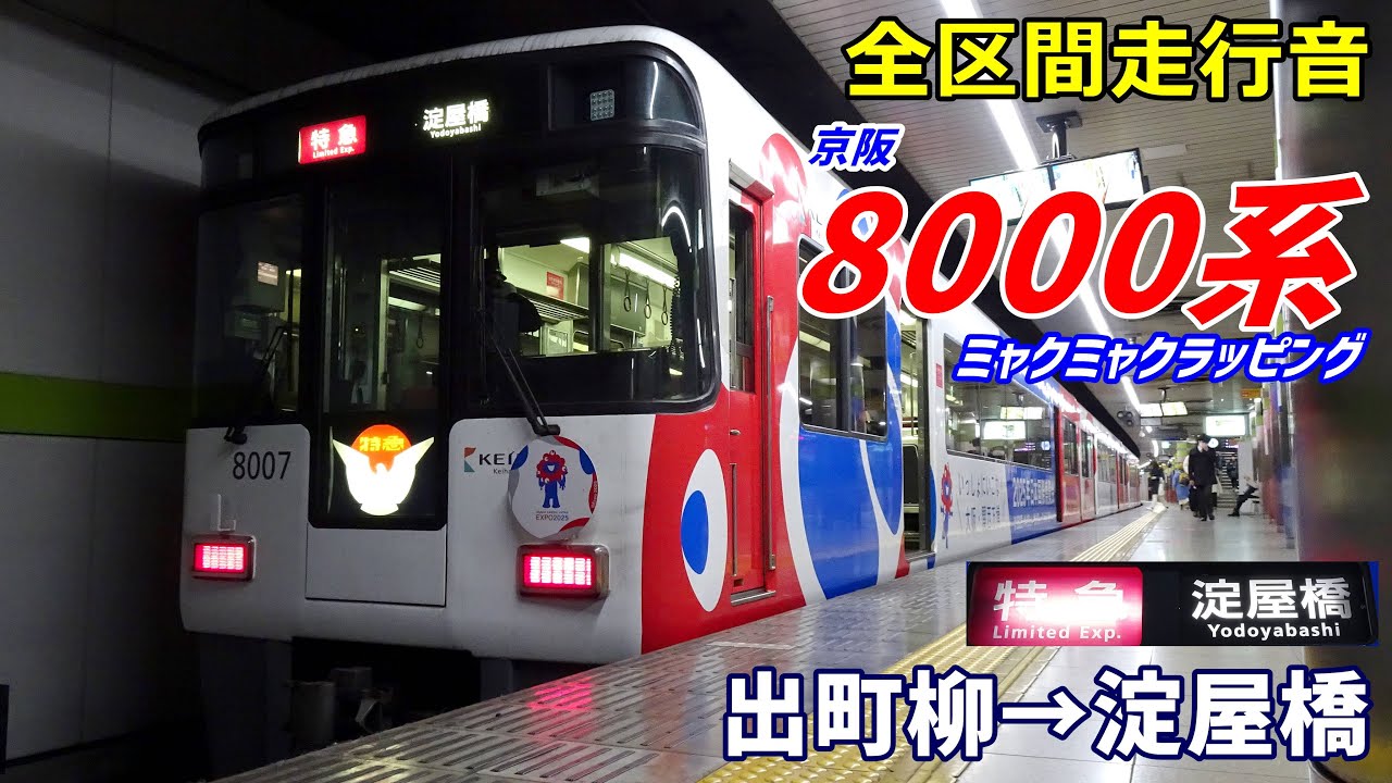 全区間走行音】京阪8000系〈ミャクミャクラッピング〉出町柳→淀屋橋