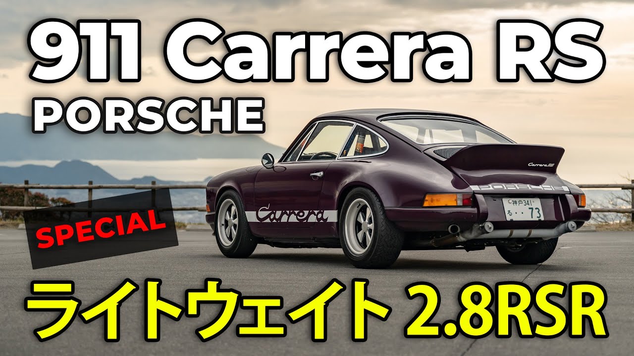1973 Porsche 911 Carrera RS - 2.8 RSR | 1973 ポルシェ911カレラRS