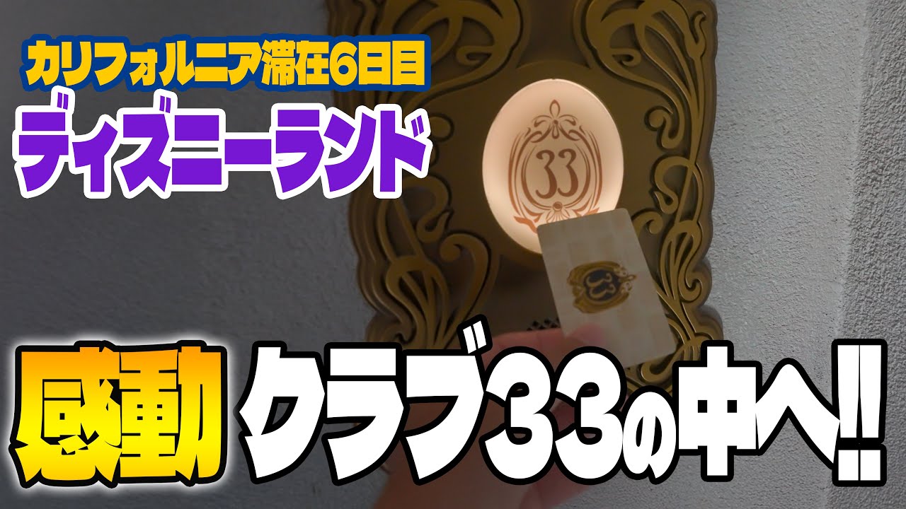 Day 6] Club 33!! Lots of unforgettable experiences!! / Disneyland