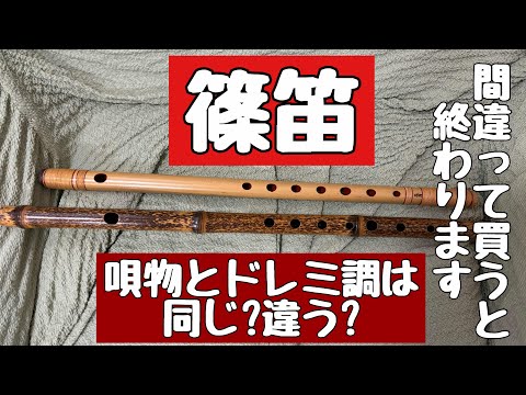 篠笛の唄物とドレミ調の違い、間違って買わないようにしようー。初心者