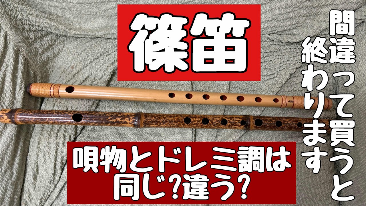 篠笛の唄物とドレミ調の違い、間違って買わないようにしようー。初心者