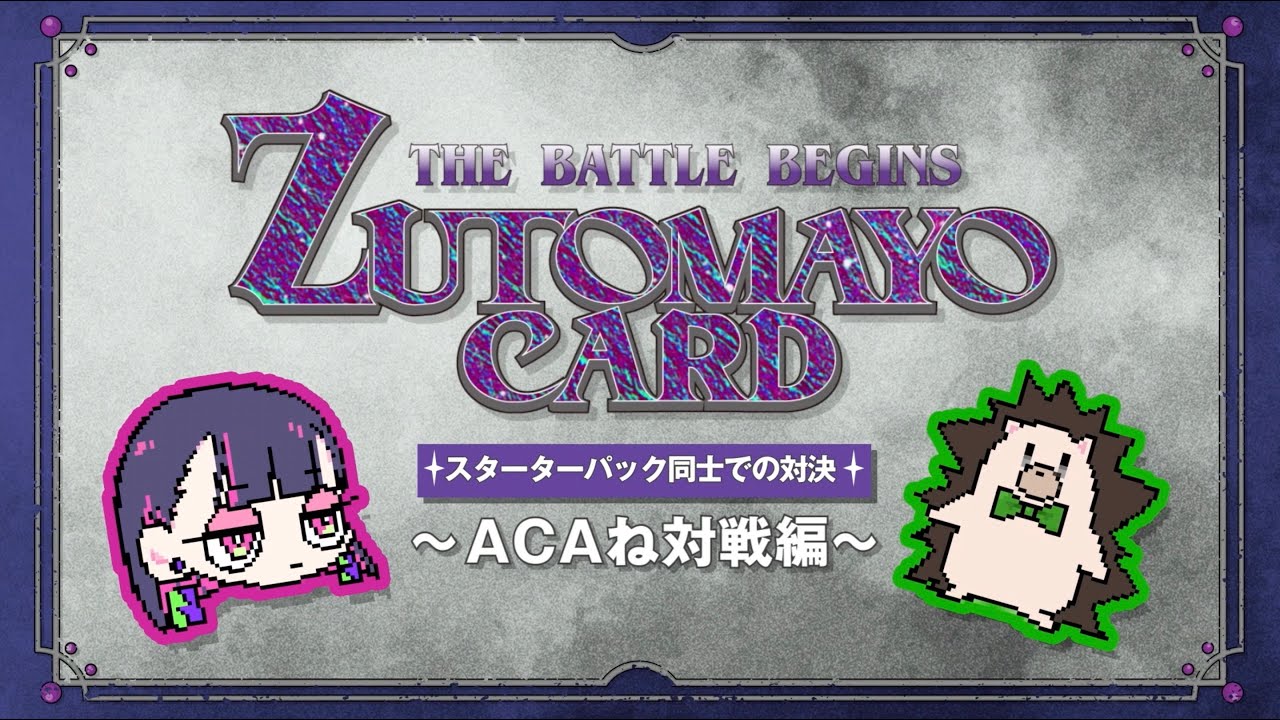 ZUTOMAYO CARD遊び方【ACAねvsスタッフ】 - YouTube