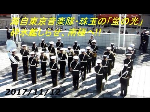 全量!! しらせ南極へ出港】海自東京音楽隊「軍艦マーチから蛍の光