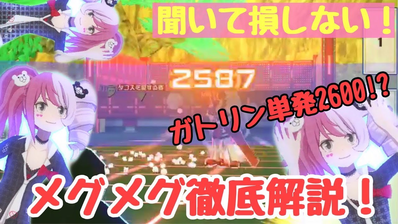 メグメグ徹底解説！見といて損なし！最上位メグ使い〇〇さんに聞いてき