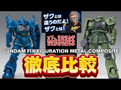 どこが違うか 徹底比較！前編】GUNDAM FIX FIGURATION METAL COMPOSITE