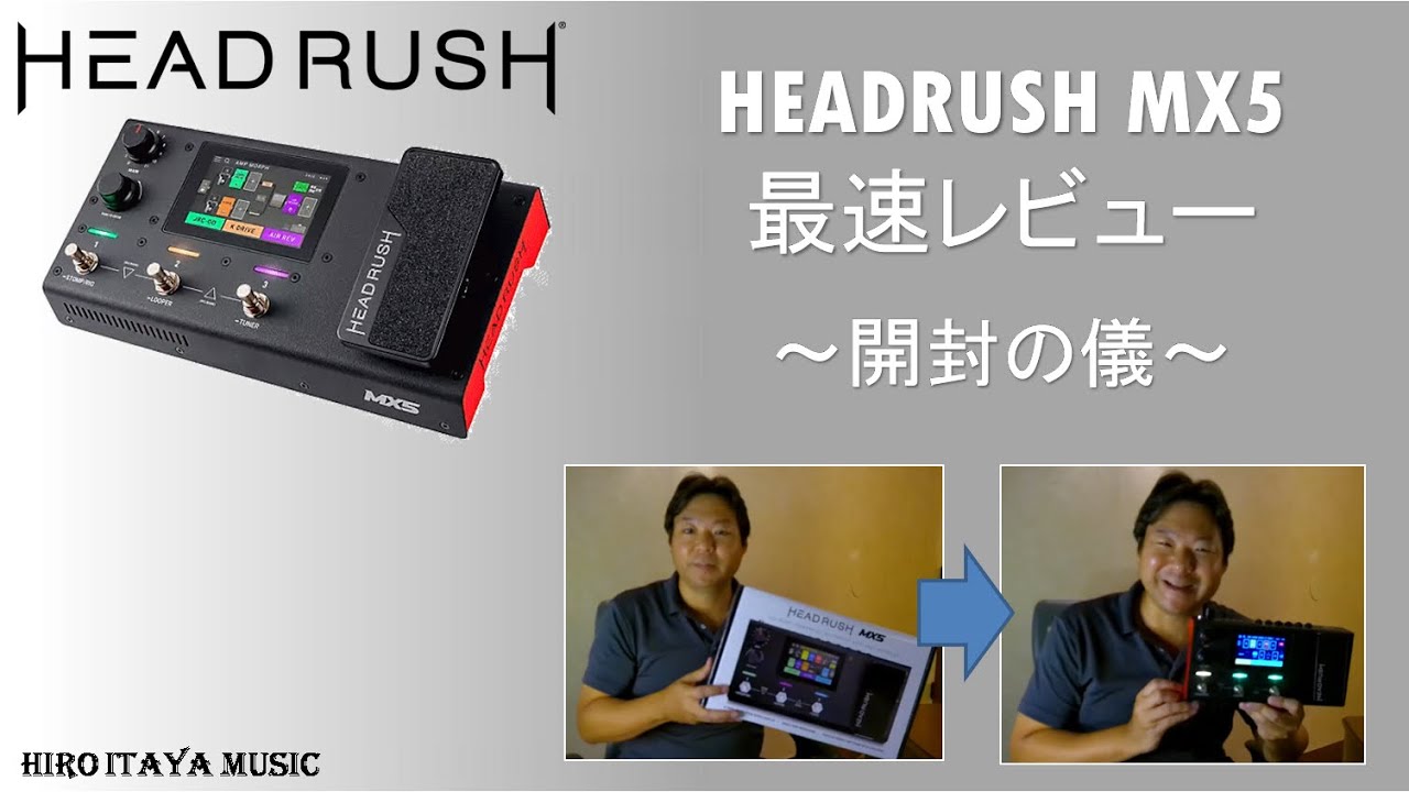 Head Rush MX5】その1 ～開封の儀～[製品レビュー] - YouTube