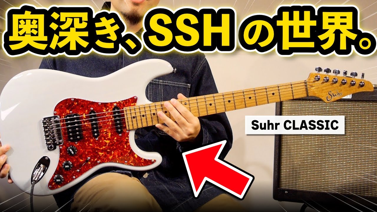 プロ御用達】知れば知るほど面白いSSHギターを4機種弾き比べ！ - YouTube