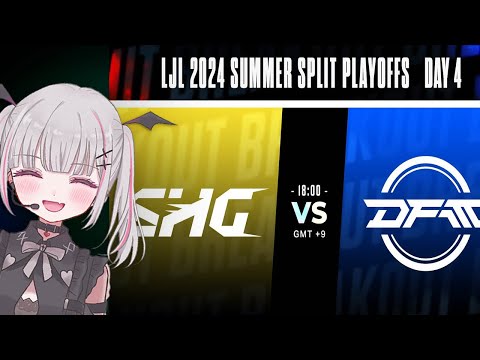 👾LJL 2024 Summer Split Playoffs Day 3 公式ウォッチパーティー
