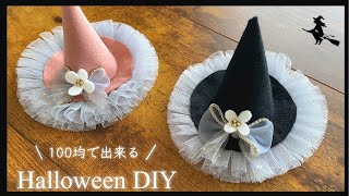 100均DIY】セリアのチュールテープが可愛い！ハロウィン魔女の帽子