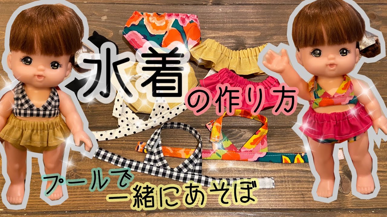 75. [Mel-chan] How to make a swimsuit. Let's put it in the pool