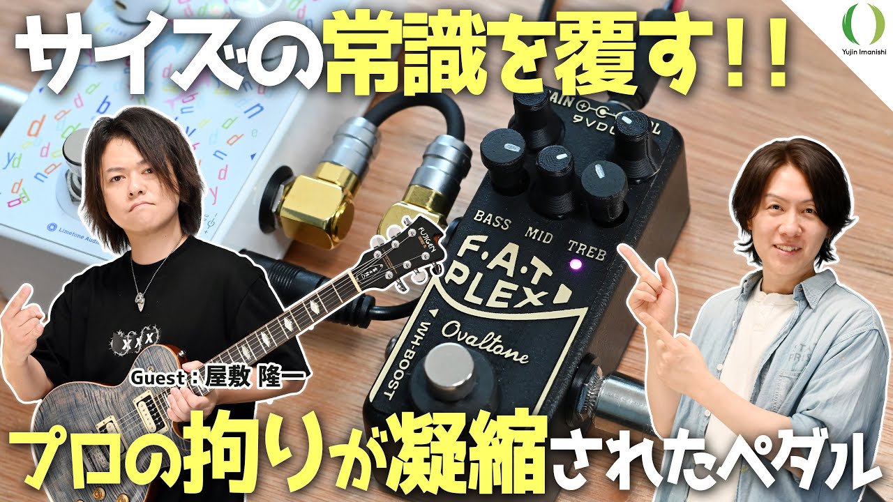 ENG Subs】This Small Pedal Sounds HUGE! Ovaltone FAT PLEXI! - YouTube