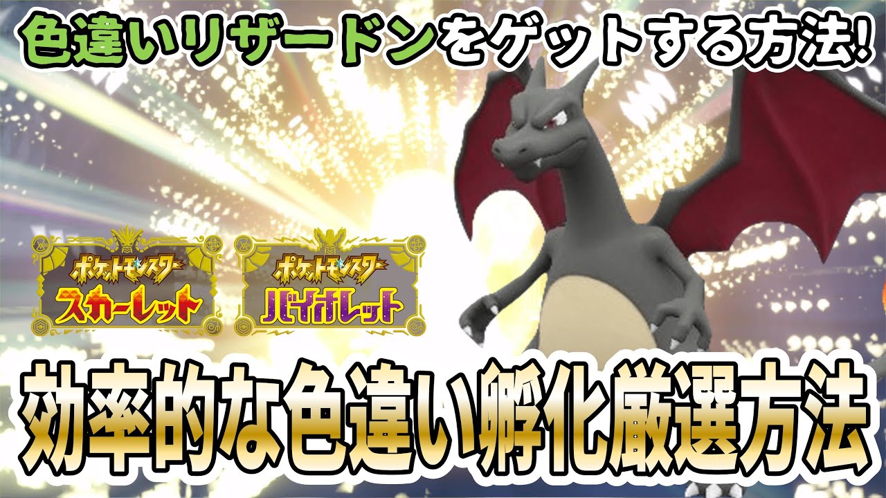 ポケモンSV】色違いリザードンの入手方法を実践解説！効率的な孵化厳選