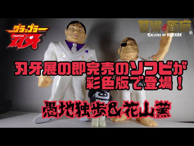 レッドシャーク】×墓場の画廊 花山薫(彩色版)がついに来た！ 愚地独歩