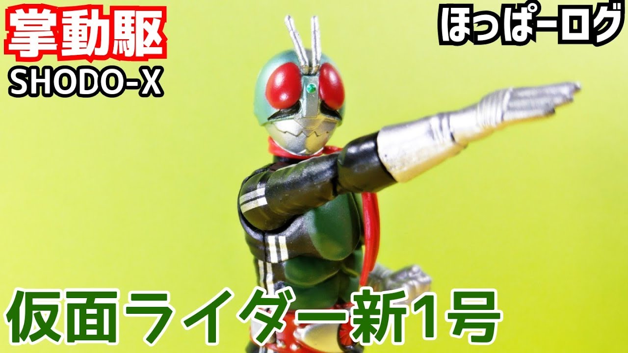 SHODO-X掌動駆】仮面ライダー新1号/KamenRider 1gou【塗装/Painting