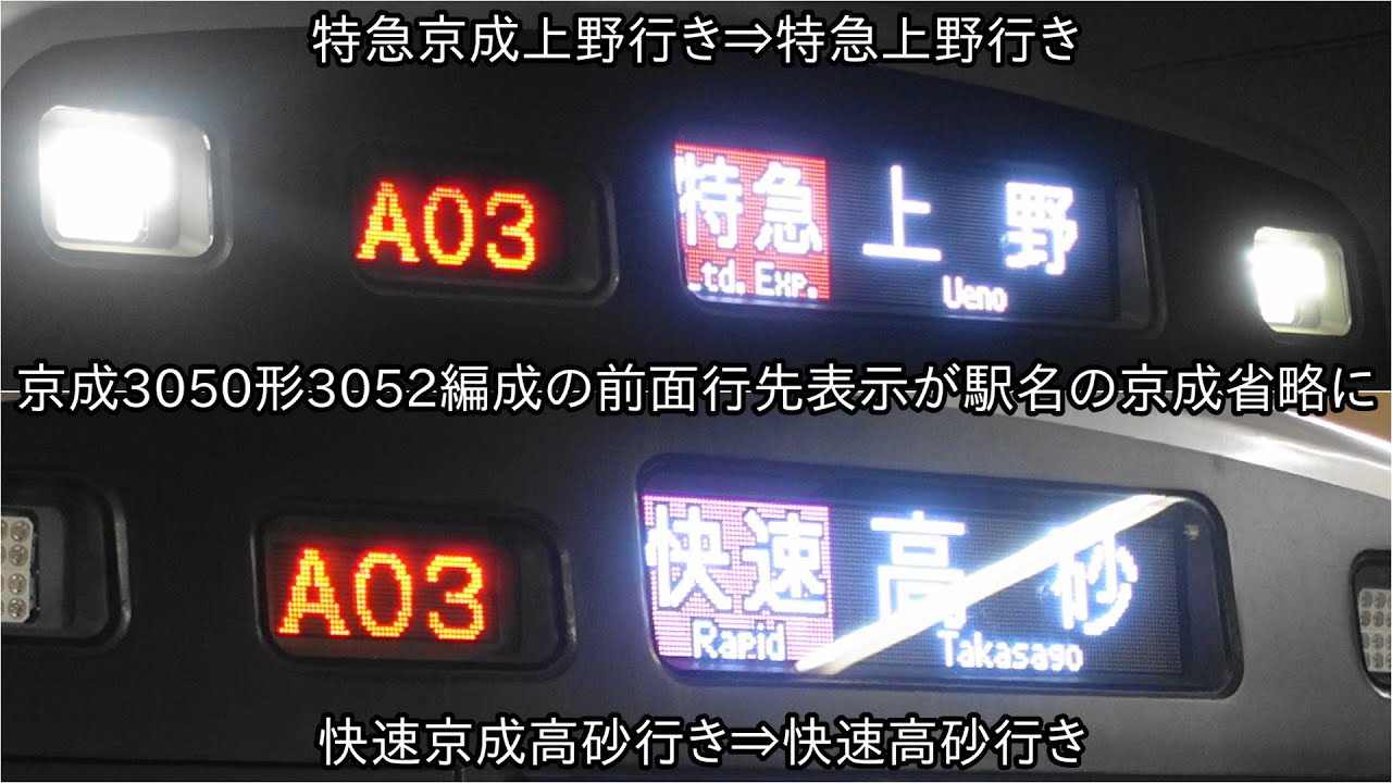 久しぶりに単なる上野や高砂表示に】京成3050形3052編成の京成上野より