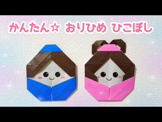 折り紙☆七夕】簡単 可愛い 織姫(おりひめ)と彦星(ひこぼし)の折り方
