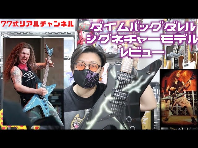 パンテラ/ダイムバッグダレル シグネチャーモデル DEAN Dimbag Black