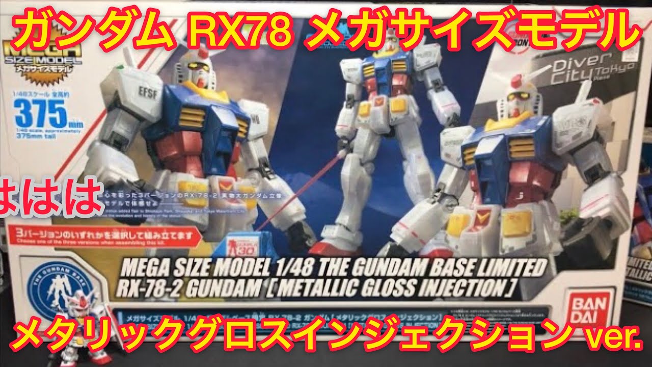 ガンプラ】ガンダム メガサイズモデル ガンダムベース限定 メタリック