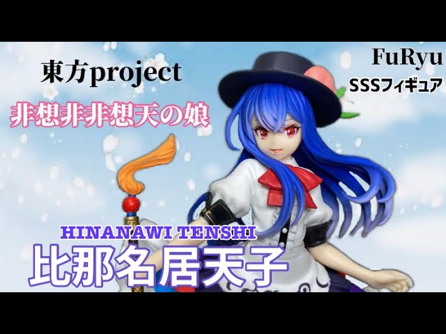 非想非非想天の娘』東方project SSSフィギュア 比那名居天子#開封動画