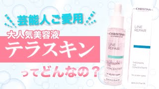 クリスティーナ テラスキン ラインリペア CHRISTINA｜正規通販｜W