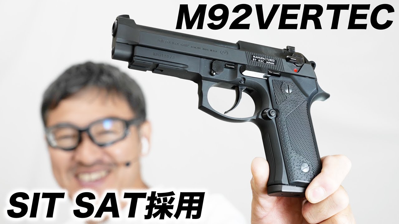 日本警察 SIT SAT MAAT 採用 M92 バーテック KSC ヘヴィウェイト ガス