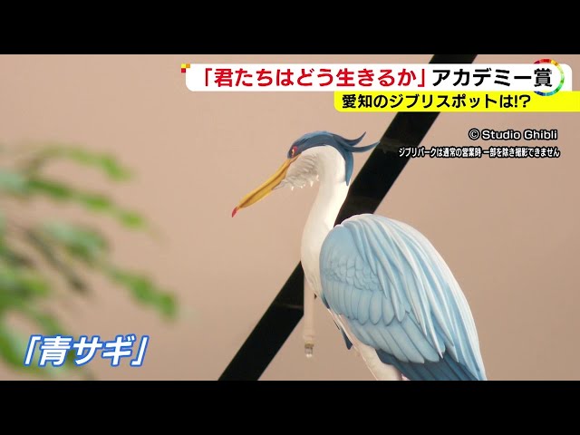16日からは“青サギ”等がジブリパークに…「君たちはどう生きるか