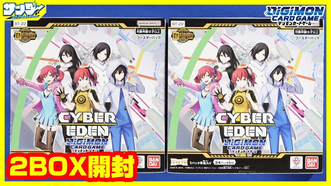 デジカ】おいまたこのパターン！？「CYBER EDEN」2BOX【#開封】 - YouTube
