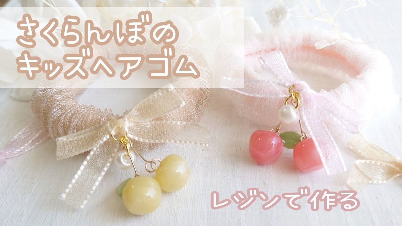 レジン】さくらんぼチャームアレンジ♡キッズヘアゴムの作り方🍒 - YouTube