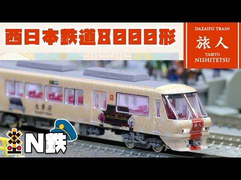 N鉄】Tomytec 西日本鉄道8000形 旅人-たびと | Nゲージ鉄道模型走行