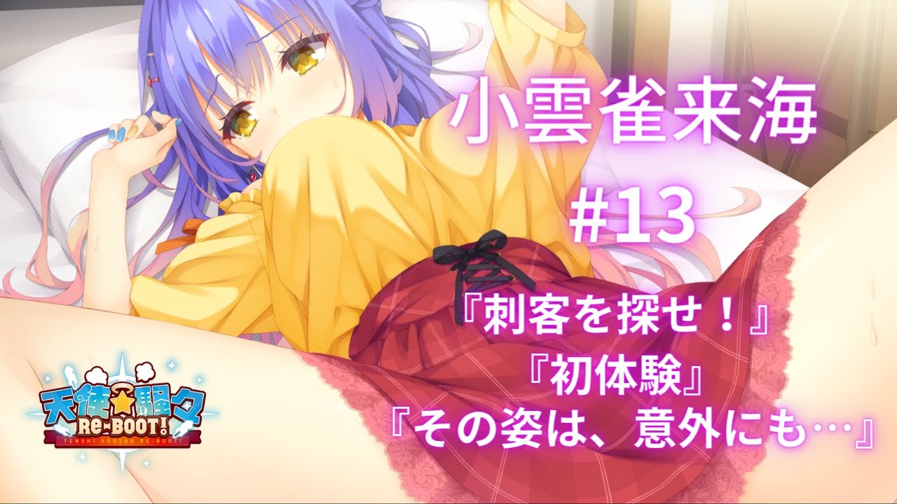 小雲雀来海】ゆずソフト3年振りの新作『天使☆騒々RE-BOOT』#13 - YouTube