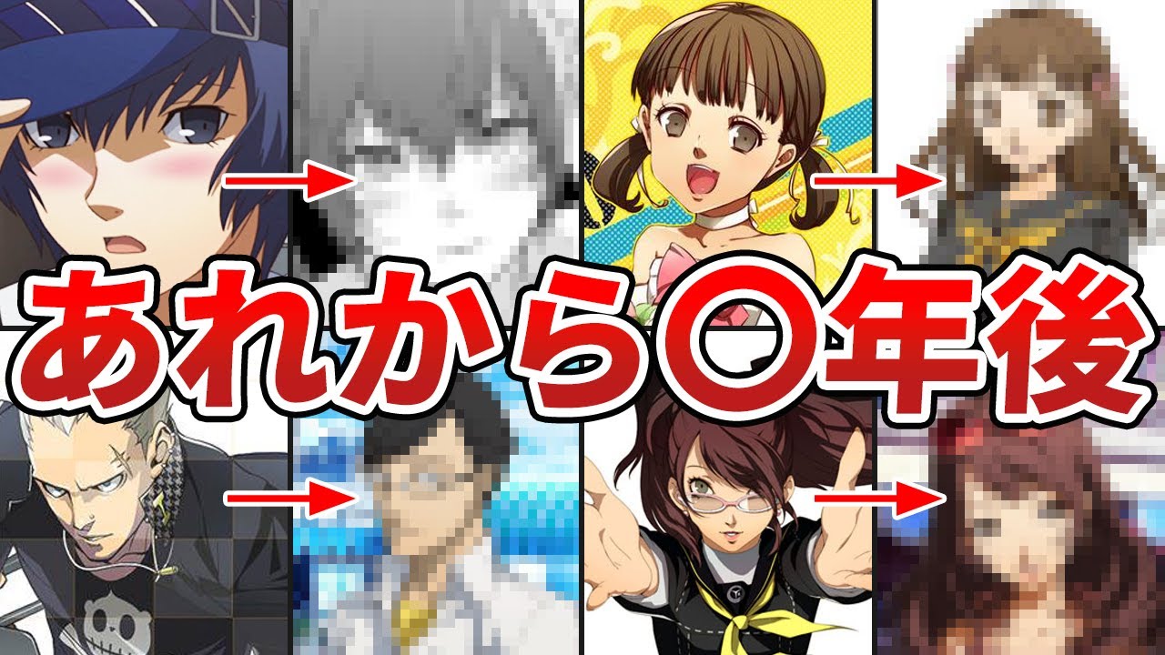 P4】ペルソナ4の主要キャラのその後 - YouTube