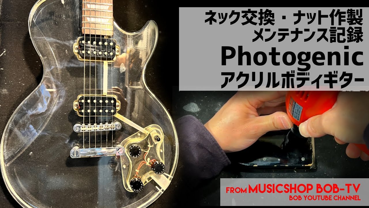 Photogenic アクリルボディエレキギター【メンテナンス記録】ネック